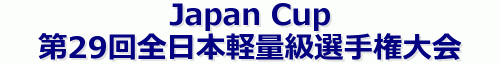 Japan Cup ��29��S���{�y�ʋ��I�茠���