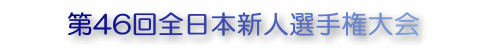 ��46��S���{�V�l�I�茠���