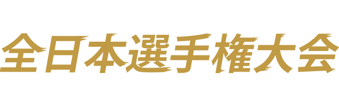 全日本選手権大会