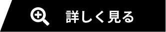 詳しく見る