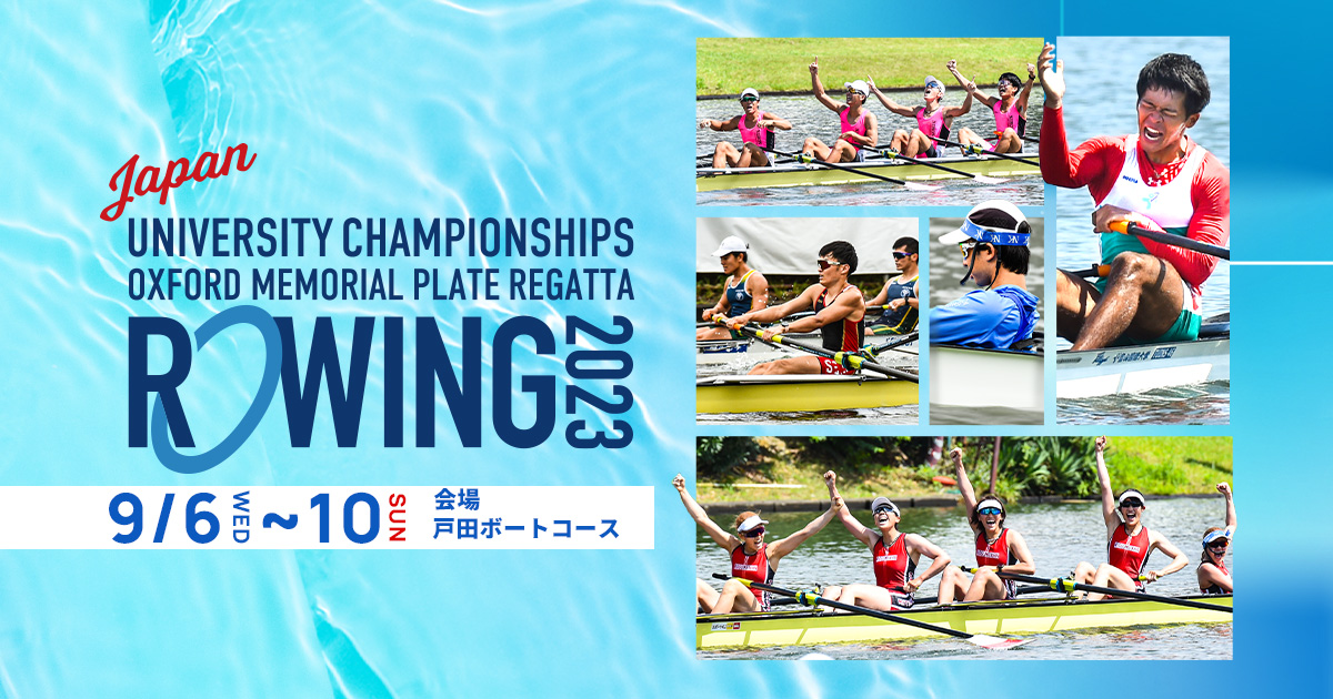第50回全日本大学ローイング選手権大会｜公益社団法人日本