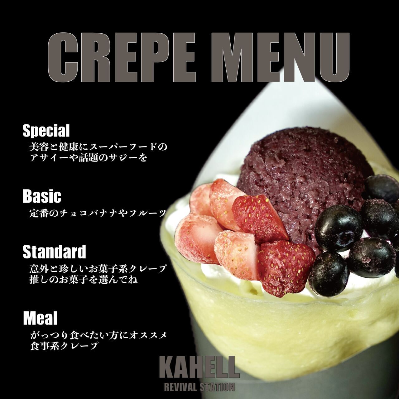 KAHELL クレープ