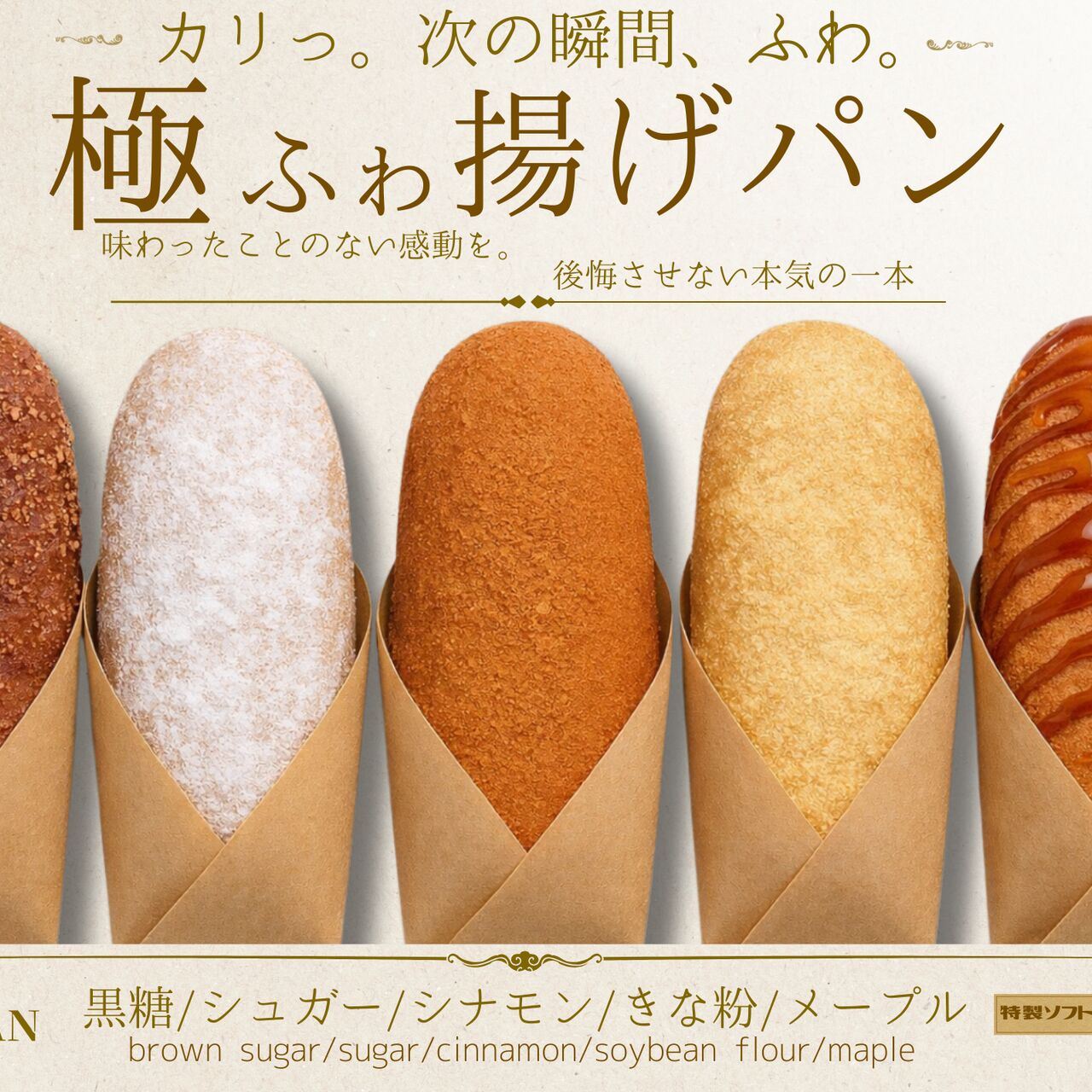 もあいの揚げパン 揚げパン各種(きなこ、シュガー、シナモン、沖縄黒糖、ココア)