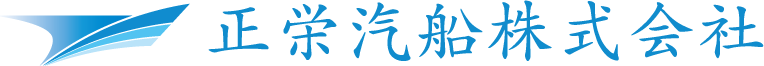 正栄汽船株式会社