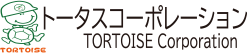 トータスコーポレーション