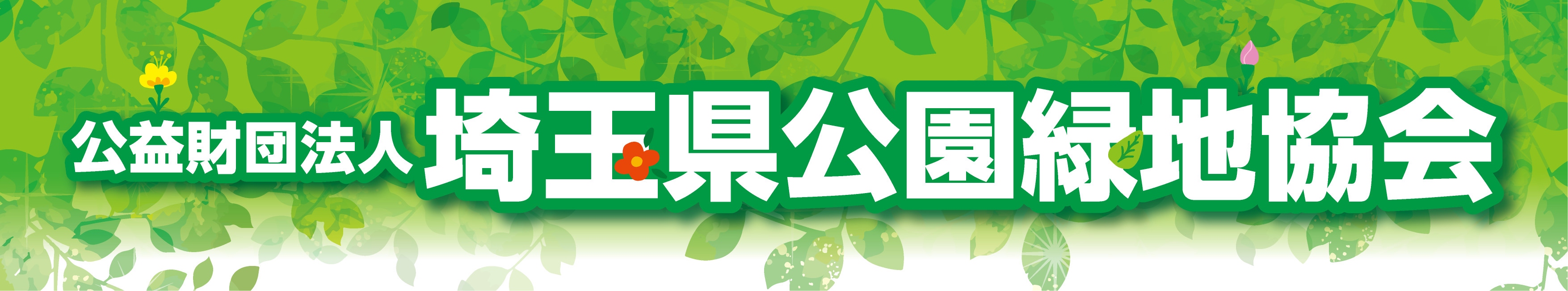 埼玉県公園緑地協会