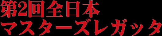 第2回 全日本マスターズレガッタ