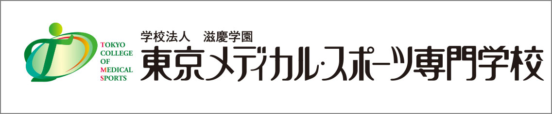 東京メディカル・スポーツ専門学校