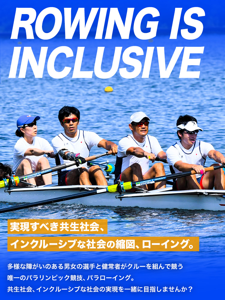 日本ローイング協会は パラローイングと共に進んでいくパートナー を募集しています！