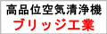 高品位空気清浄機 ブリッジ工業