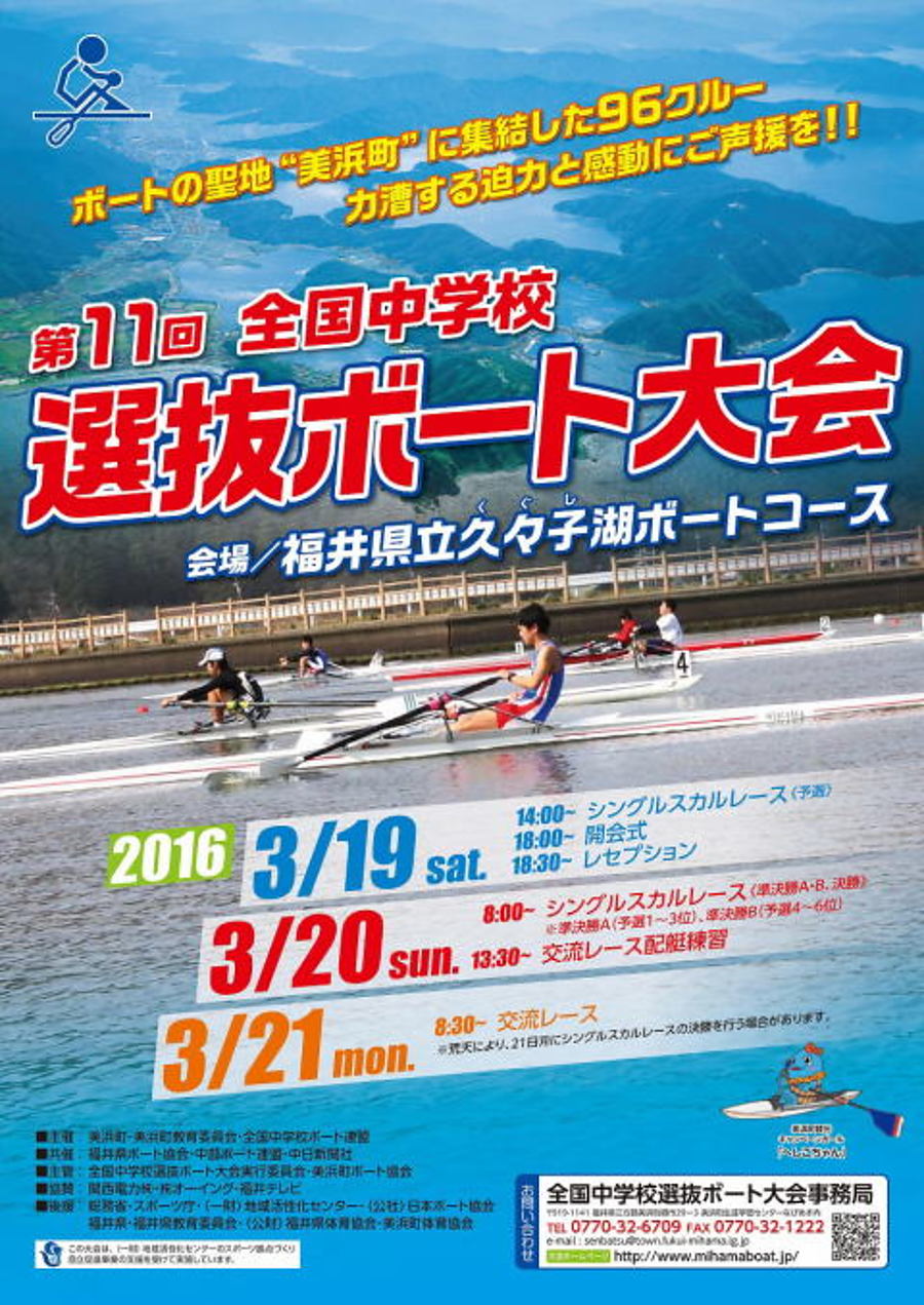 第11回全国中学校選抜ボート大会