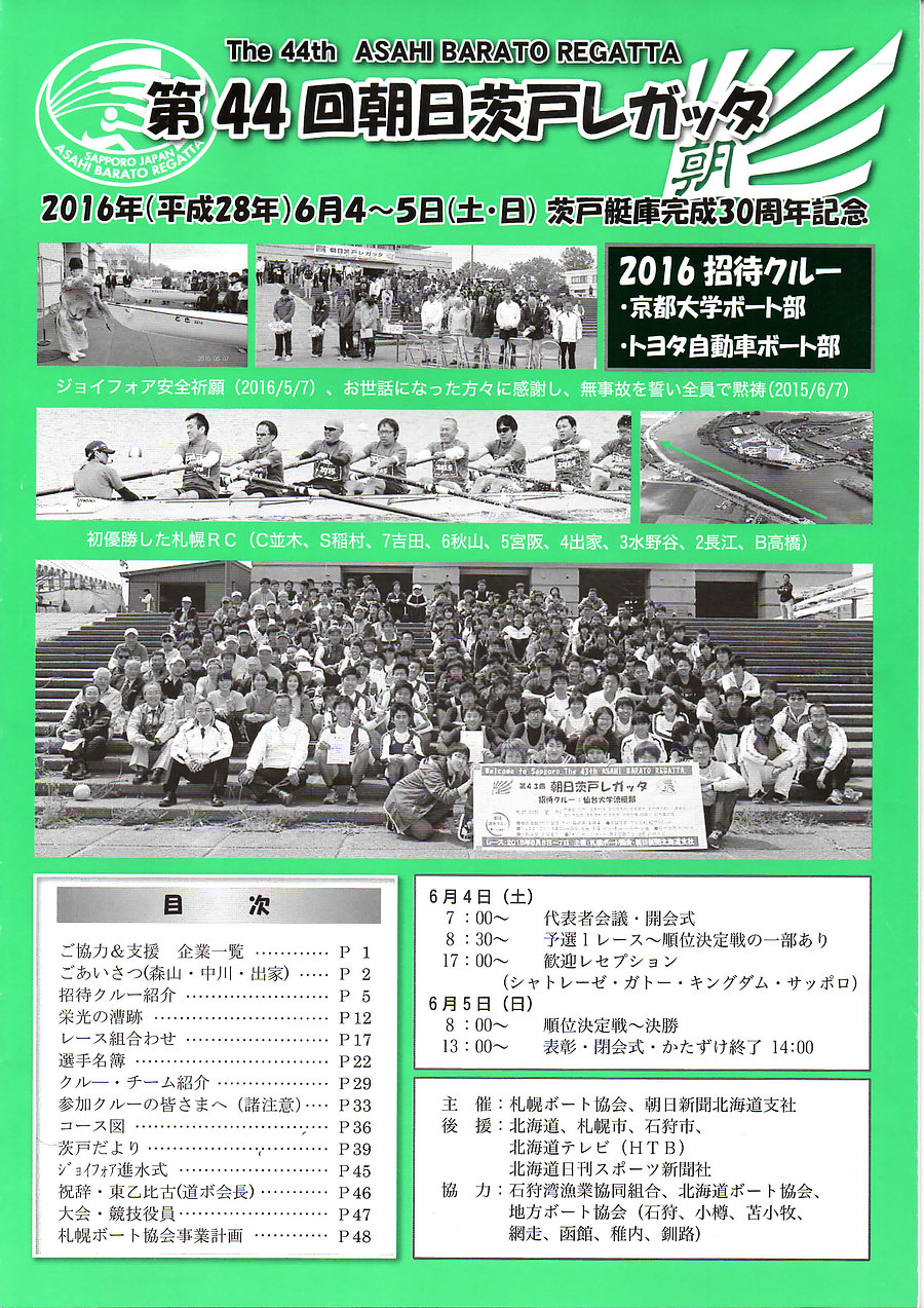 第44回朝日茨戸レガッタ-茨戸艇庫完成30周年記念-