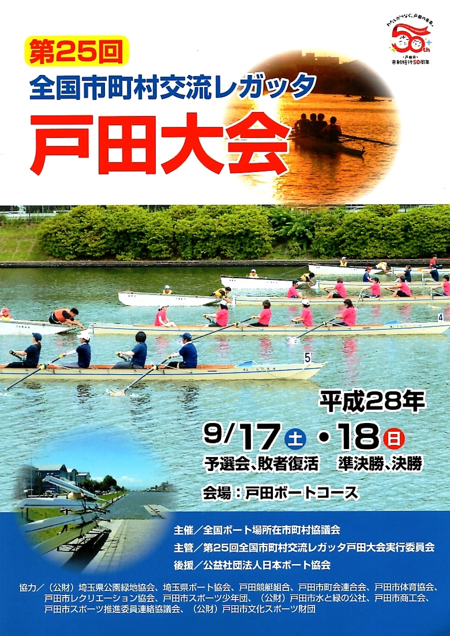 第25回全国市町村交流レガッタ戸田大会 戸田市制施行50周年記念 公益社団法人 日本ボート協会