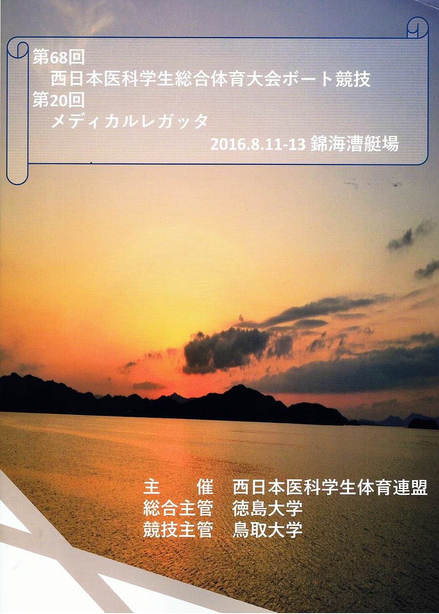 第68回西日本医科学生総合体育大会ボート競技（西医体）