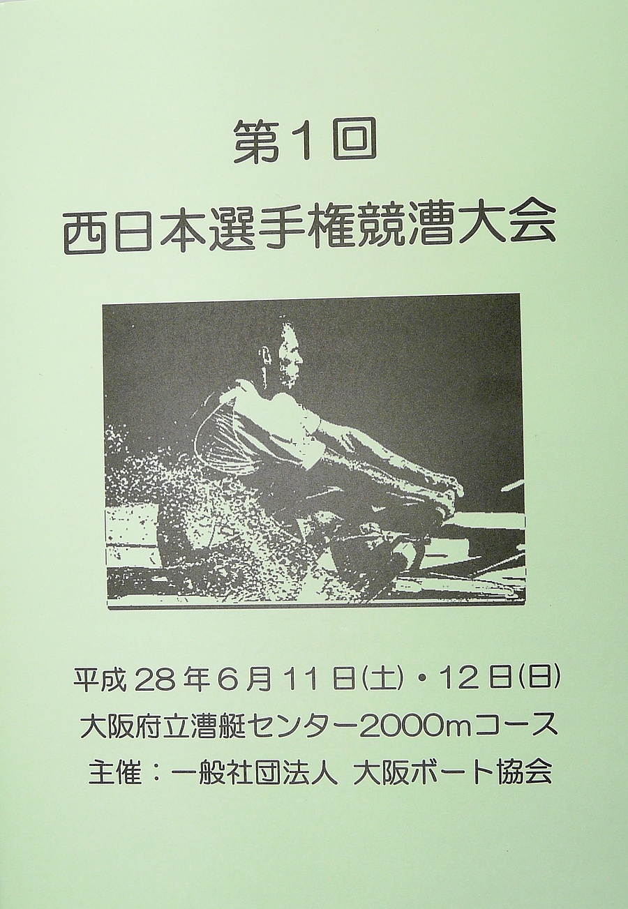 第1回西日本選手権