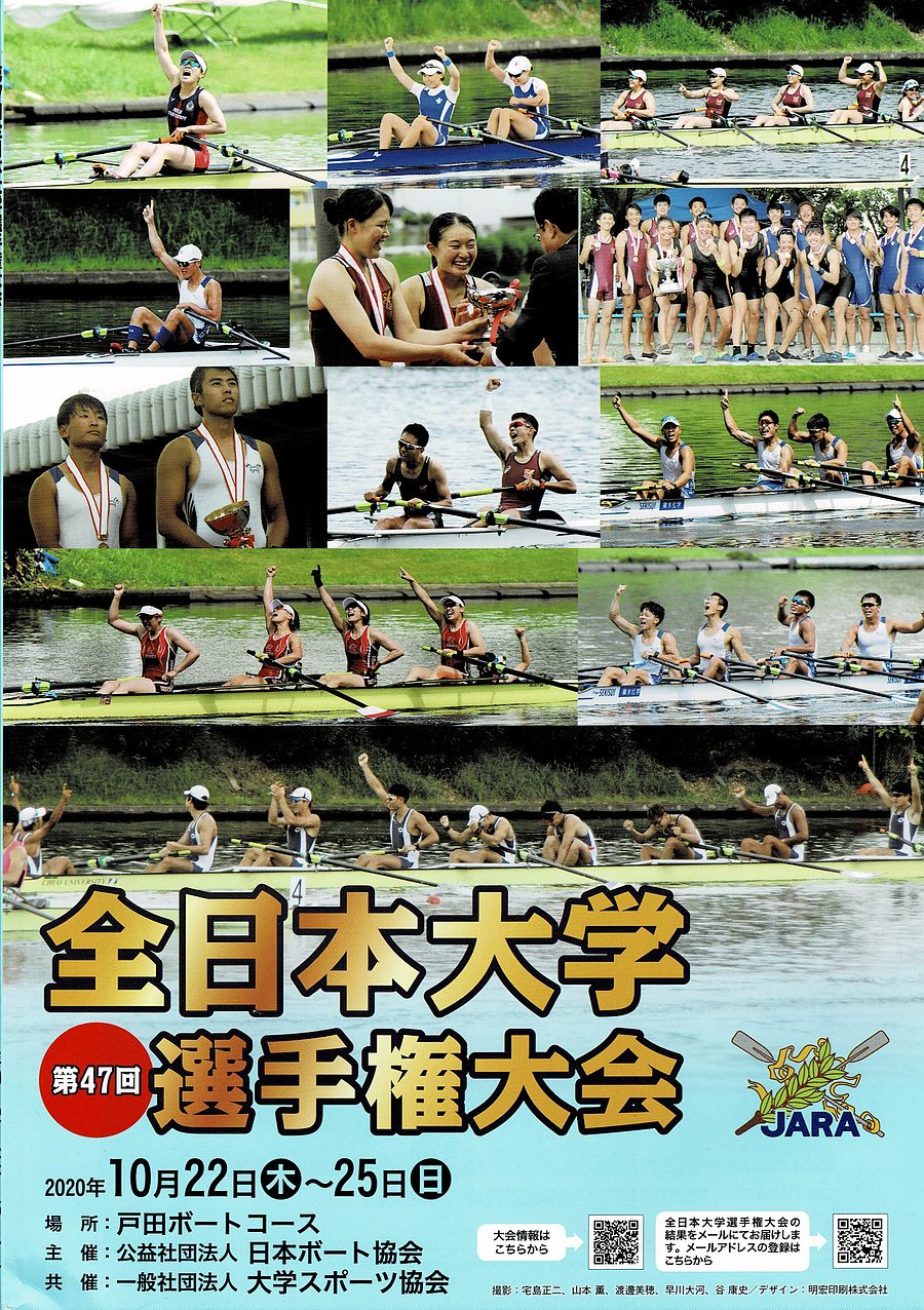 第47回全日本大学選手権大会