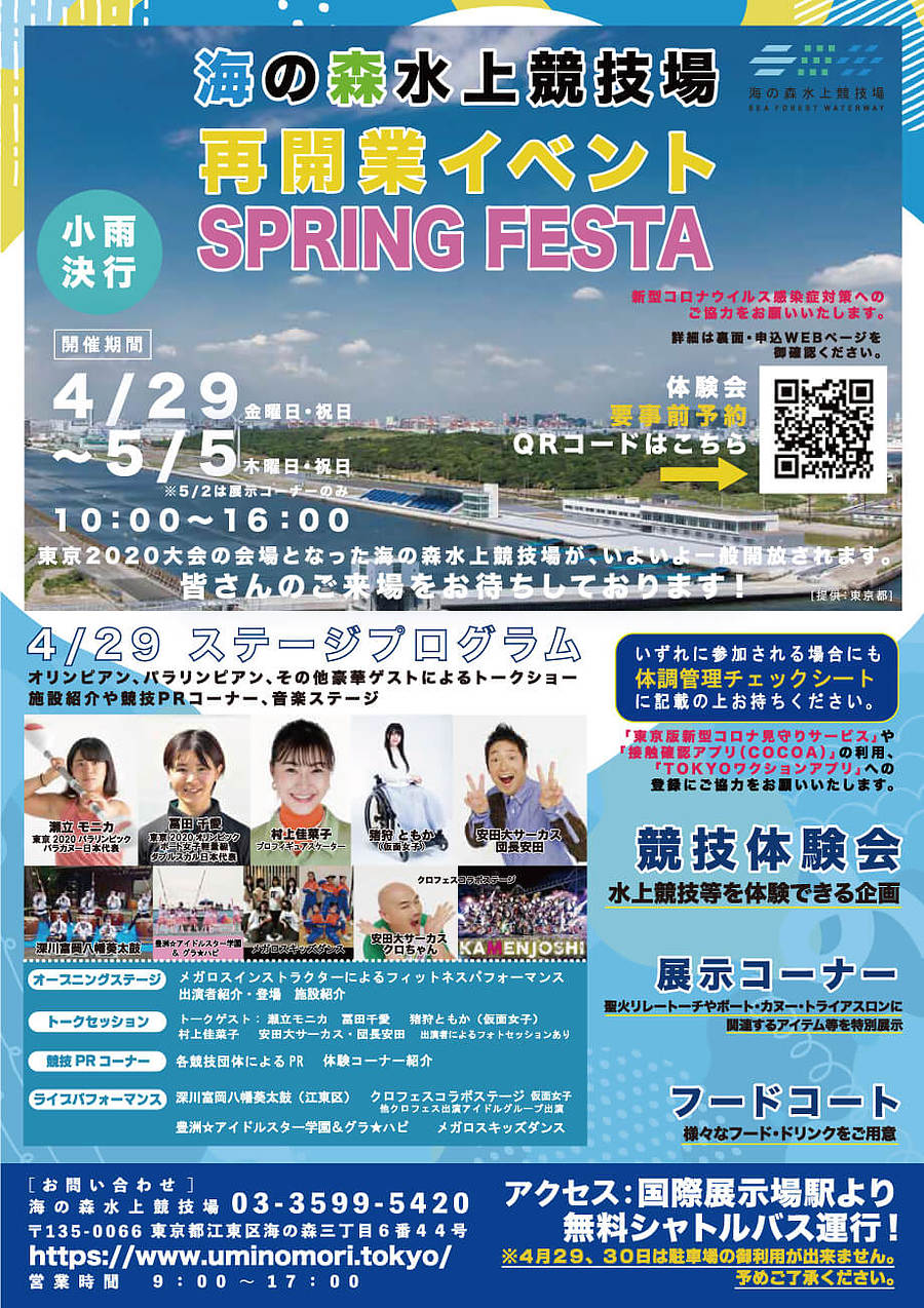 海の森水上競技場再開業イベント SPRING FESTA 直前ご案内
