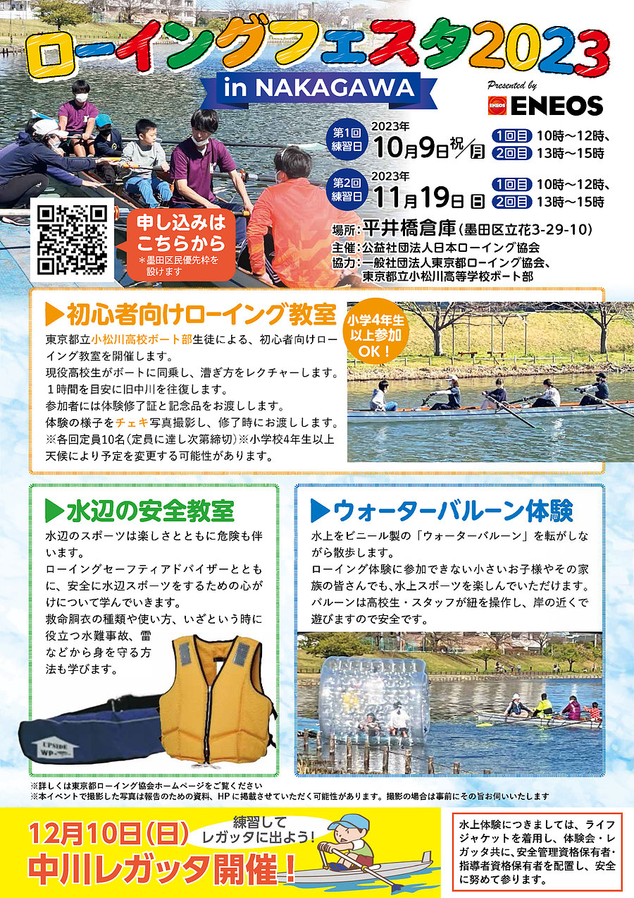 「ローイングフェスタ2023 in NAKAGAWA」のご案内