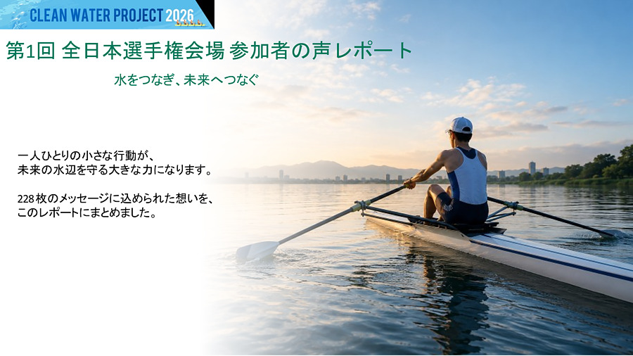 Clean Water Project 第1回レポートを公開しました